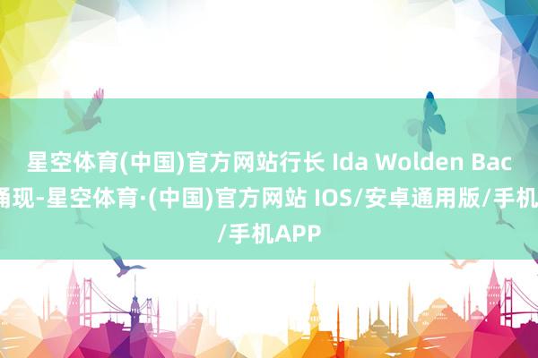 星空体育(中国)官方网站行长 Ida Wolden Bache 涌现-星空体育·(中国)官方网站 IOS/安卓通用版/手机APP